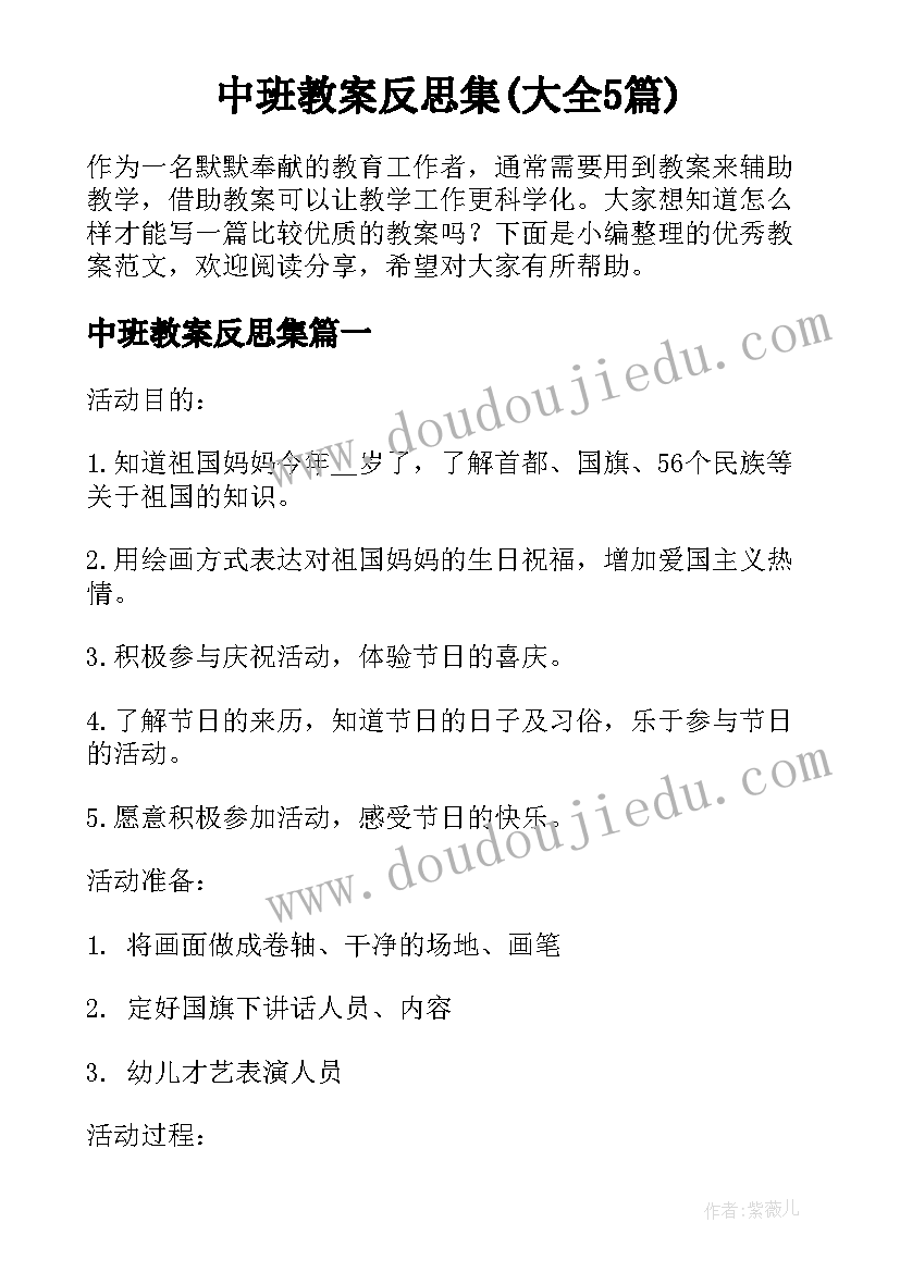 中班教案反思集(大全5篇)