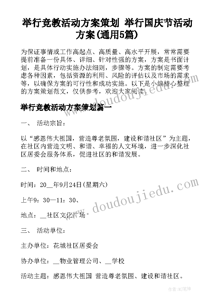 举行竞教活动方案策划 举行国庆节活动方案(通用5篇)