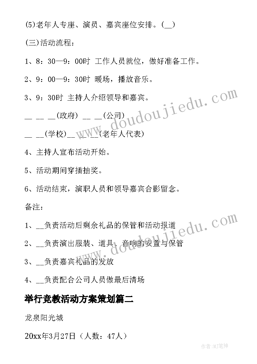 举行竞教活动方案策划 举行国庆节活动方案(通用5篇)