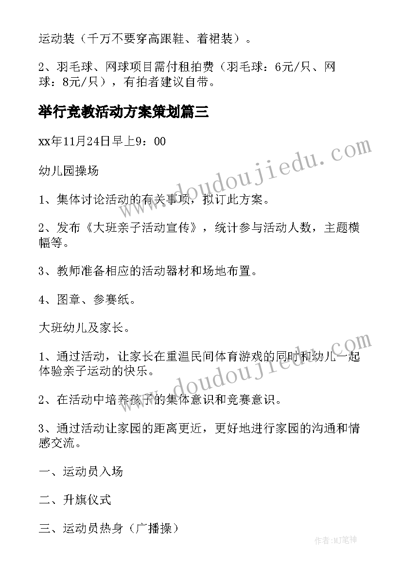 举行竞教活动方案策划 举行国庆节活动方案(通用5篇)