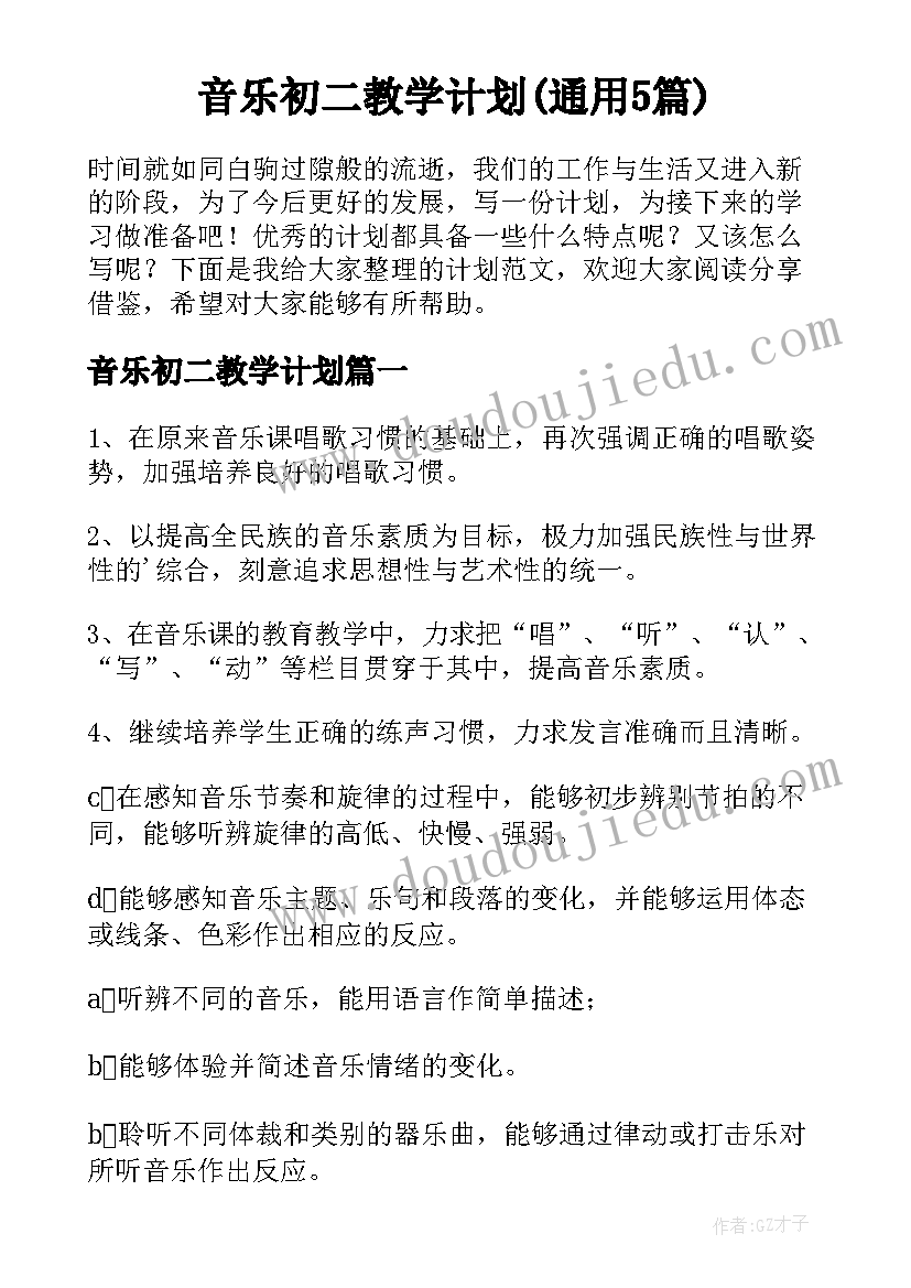 音乐初二教学计划(通用5篇)