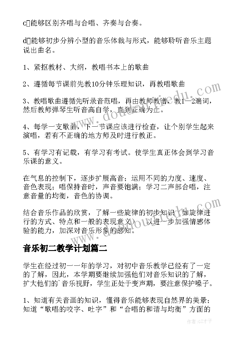 音乐初二教学计划(通用5篇)