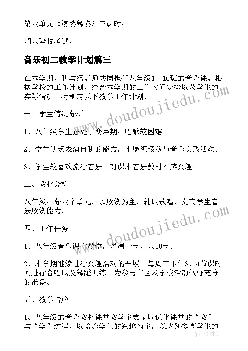 音乐初二教学计划(通用5篇)