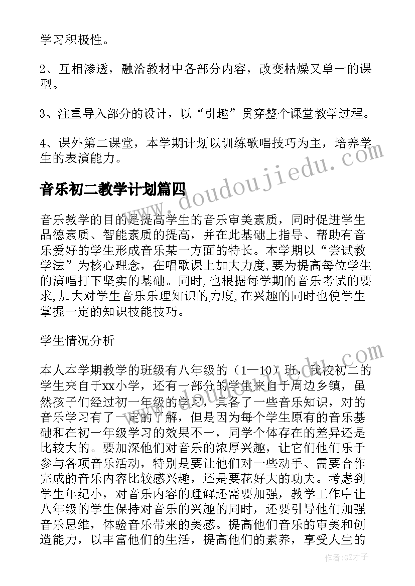 音乐初二教学计划(通用5篇)