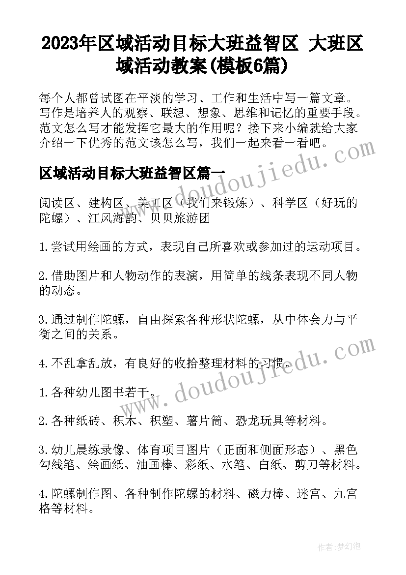 2023年区域活动目标大班益智区 大班区域活动教案(模板6篇)