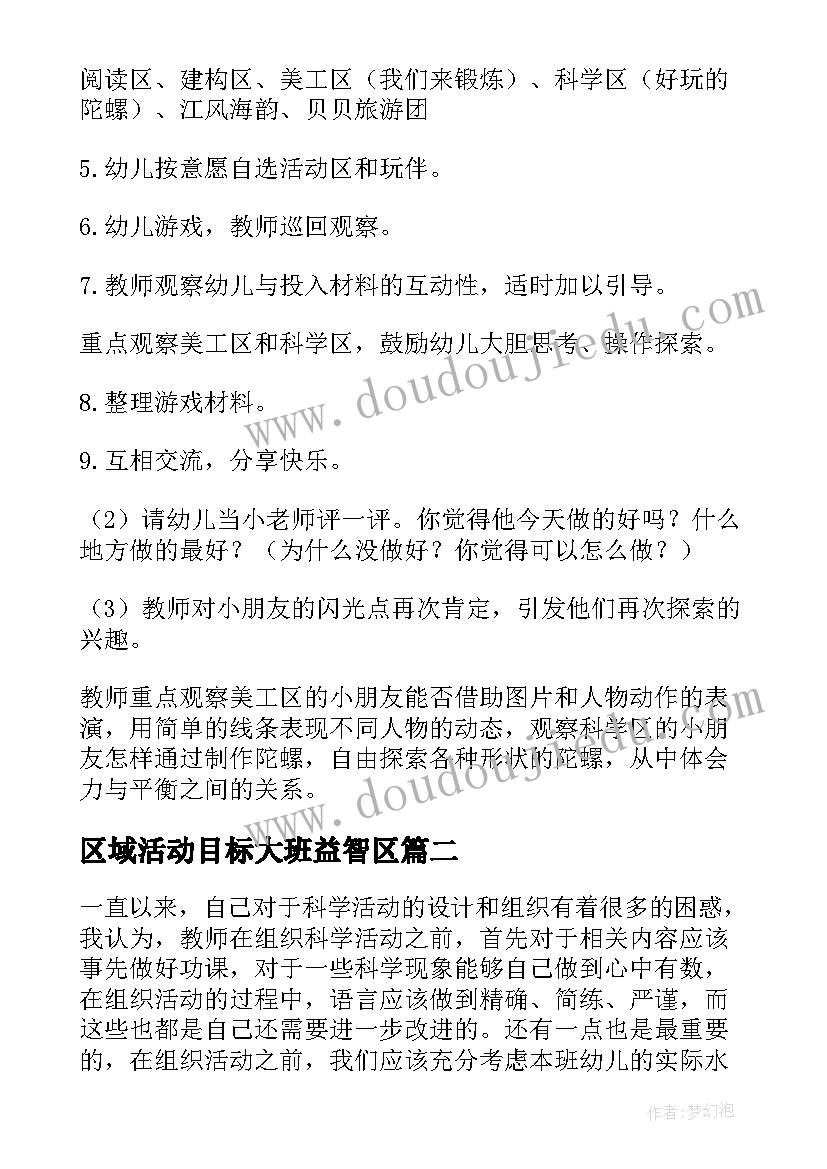 2023年区域活动目标大班益智区 大班区域活动教案(模板6篇)