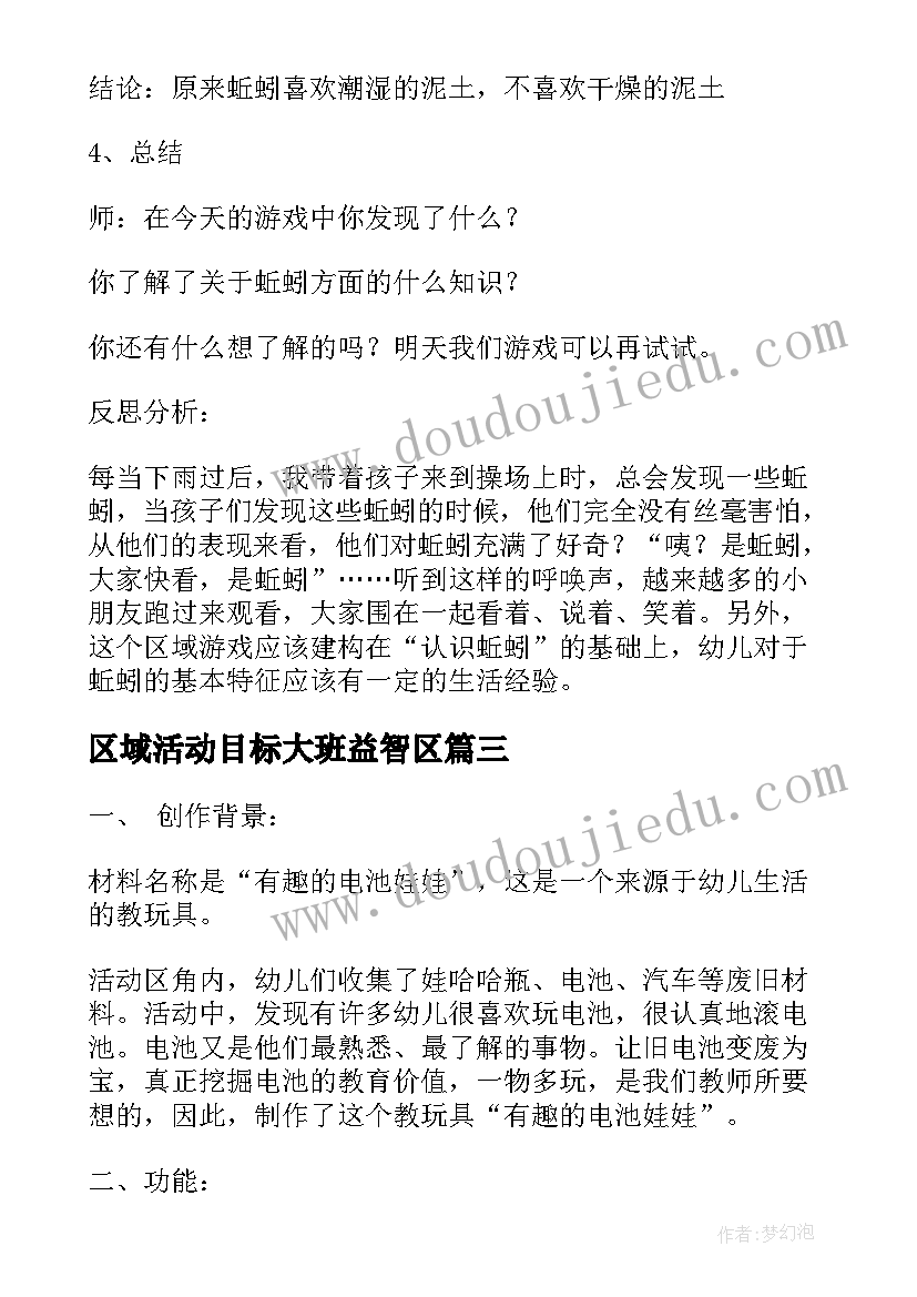 2023年区域活动目标大班益智区 大班区域活动教案(模板6篇)