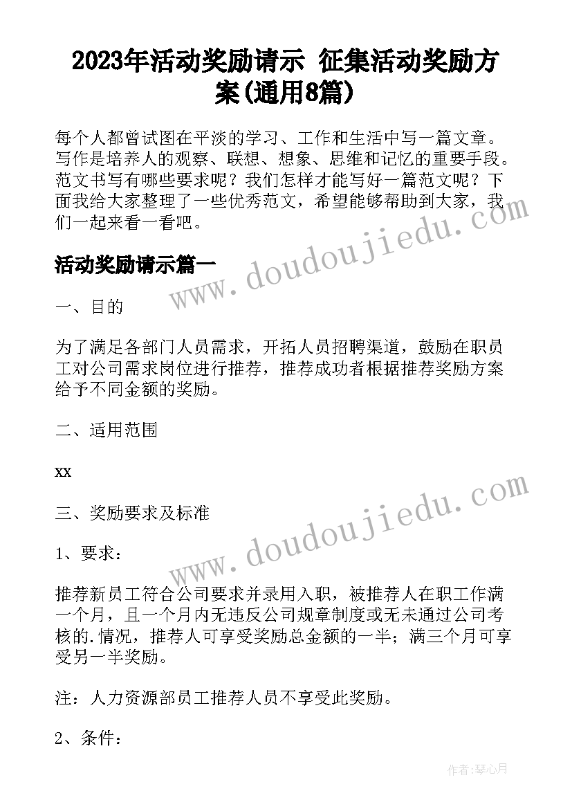 2023年活动奖励请示 征集活动奖励方案(通用8篇)