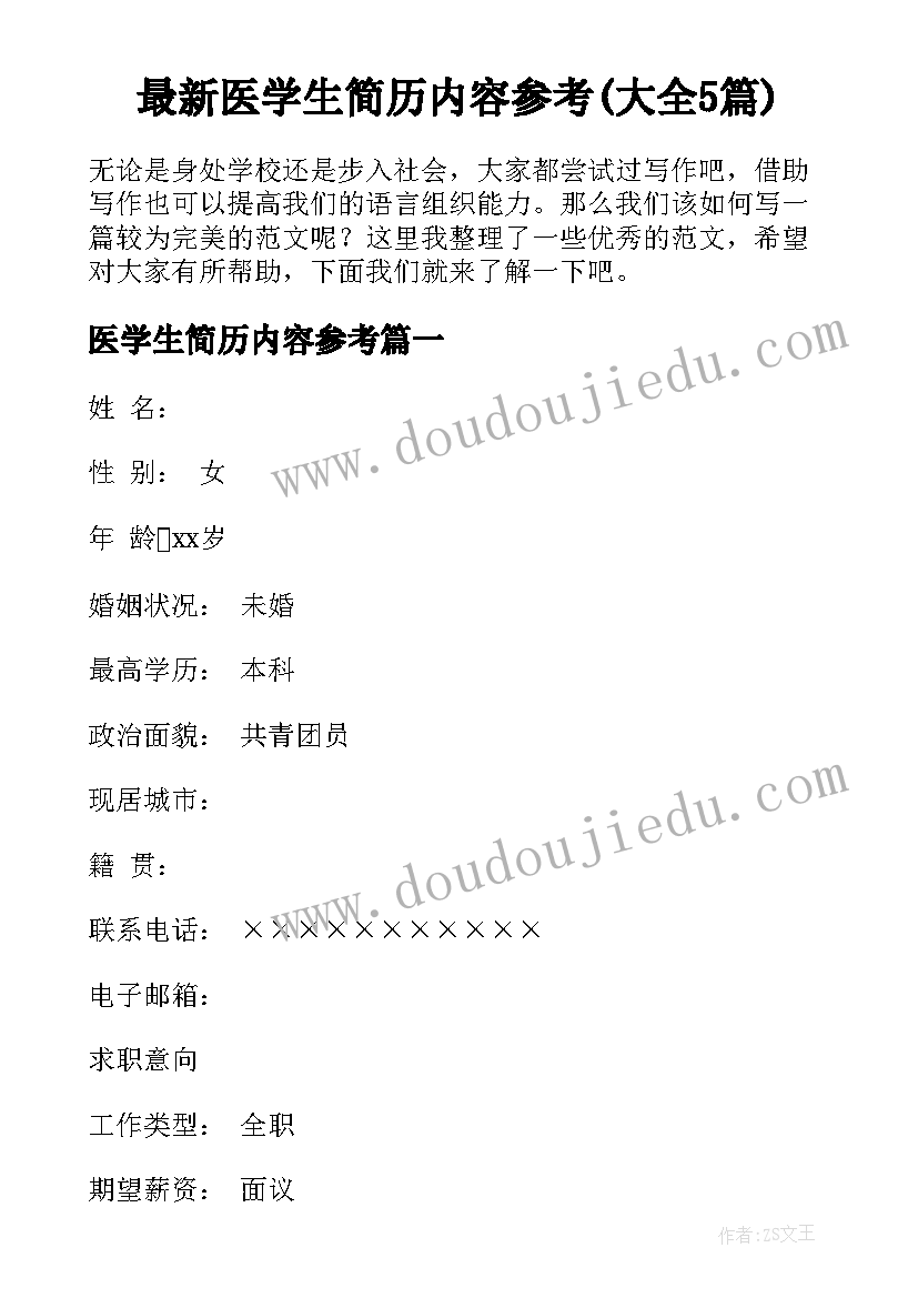 最新医学生简历内容参考(大全5篇)