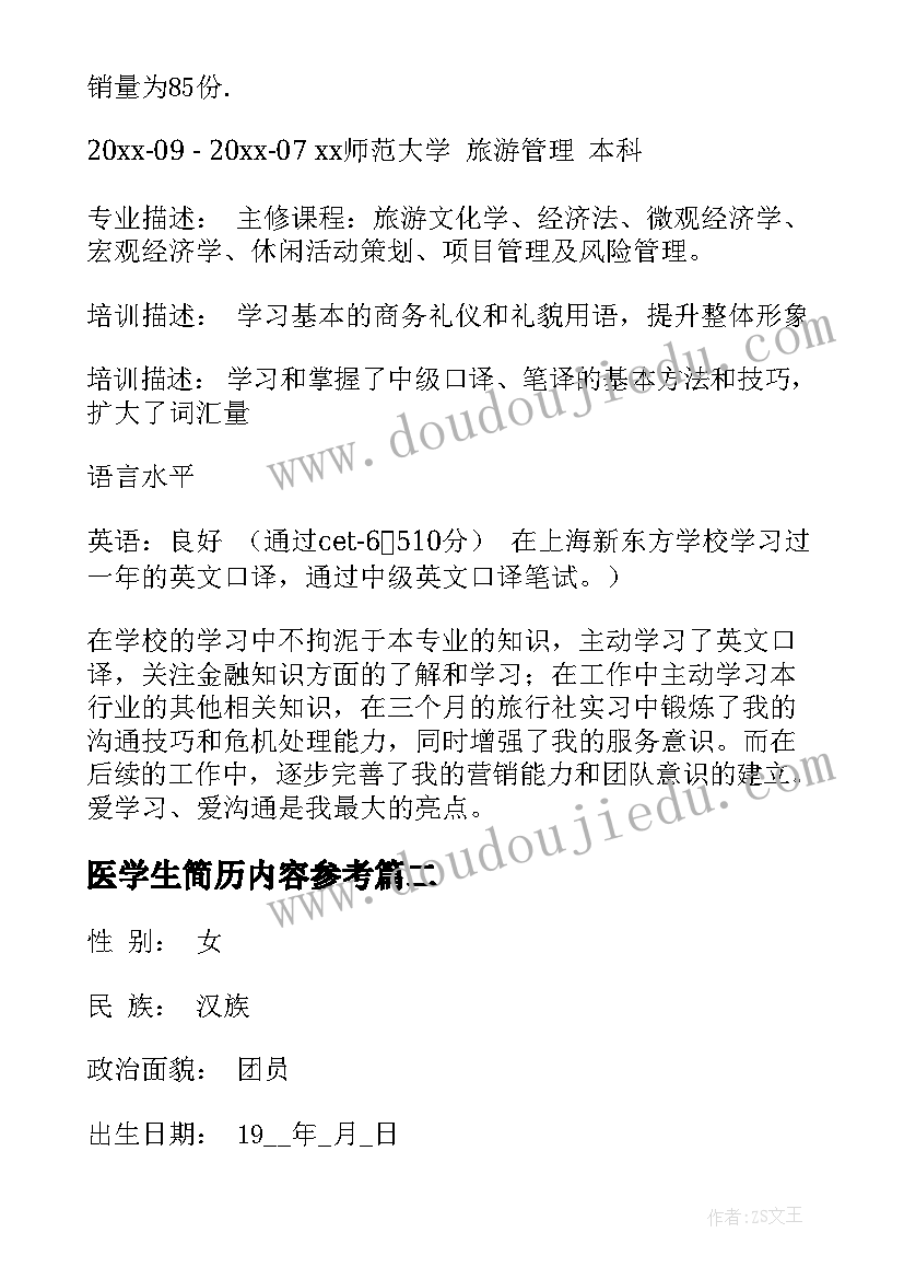 最新医学生简历内容参考(大全5篇)