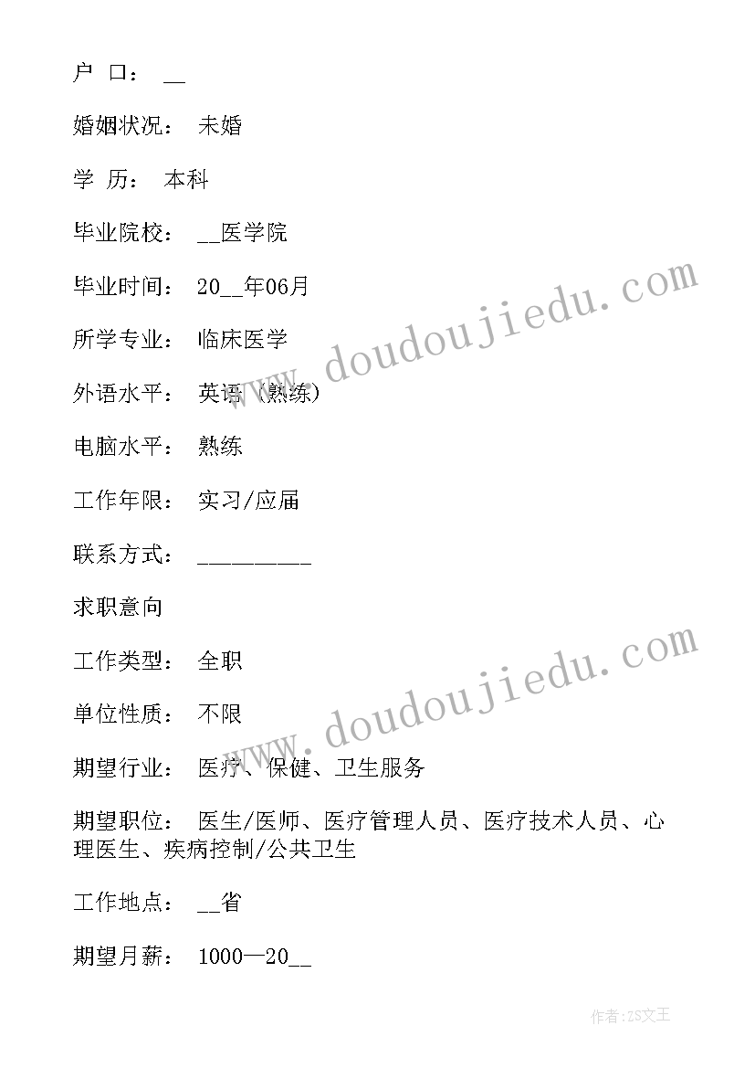 最新医学生简历内容参考(大全5篇)