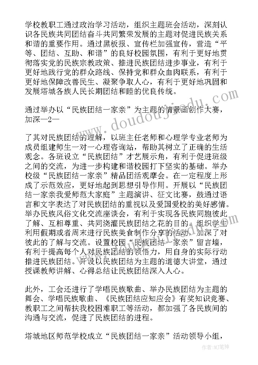 最新村民族团结一家亲活动总结工作总结(汇总5篇)