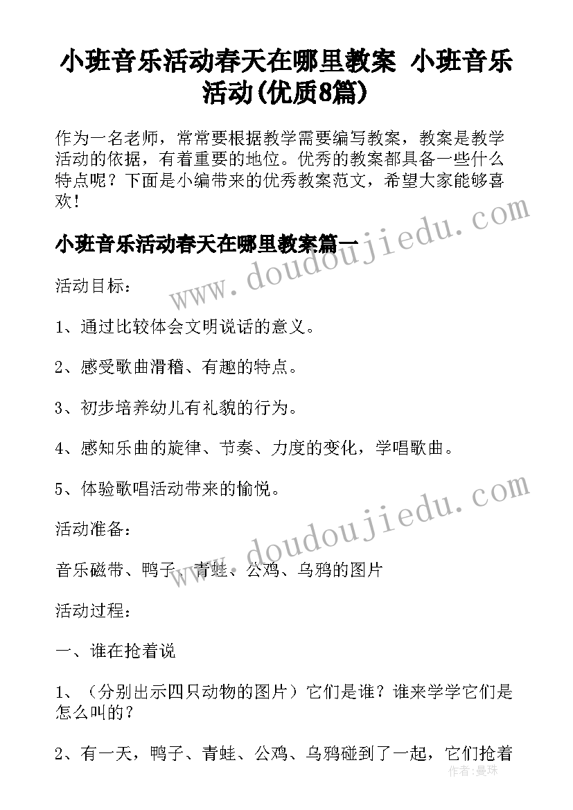 小班音乐活动春天在哪里教案 小班音乐活动(优质8篇)