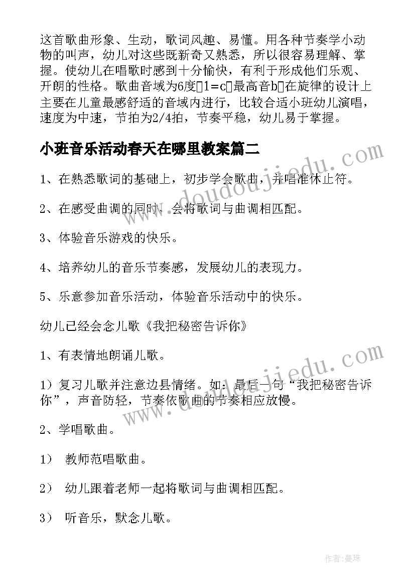 小班音乐活动春天在哪里教案 小班音乐活动(优质8篇)