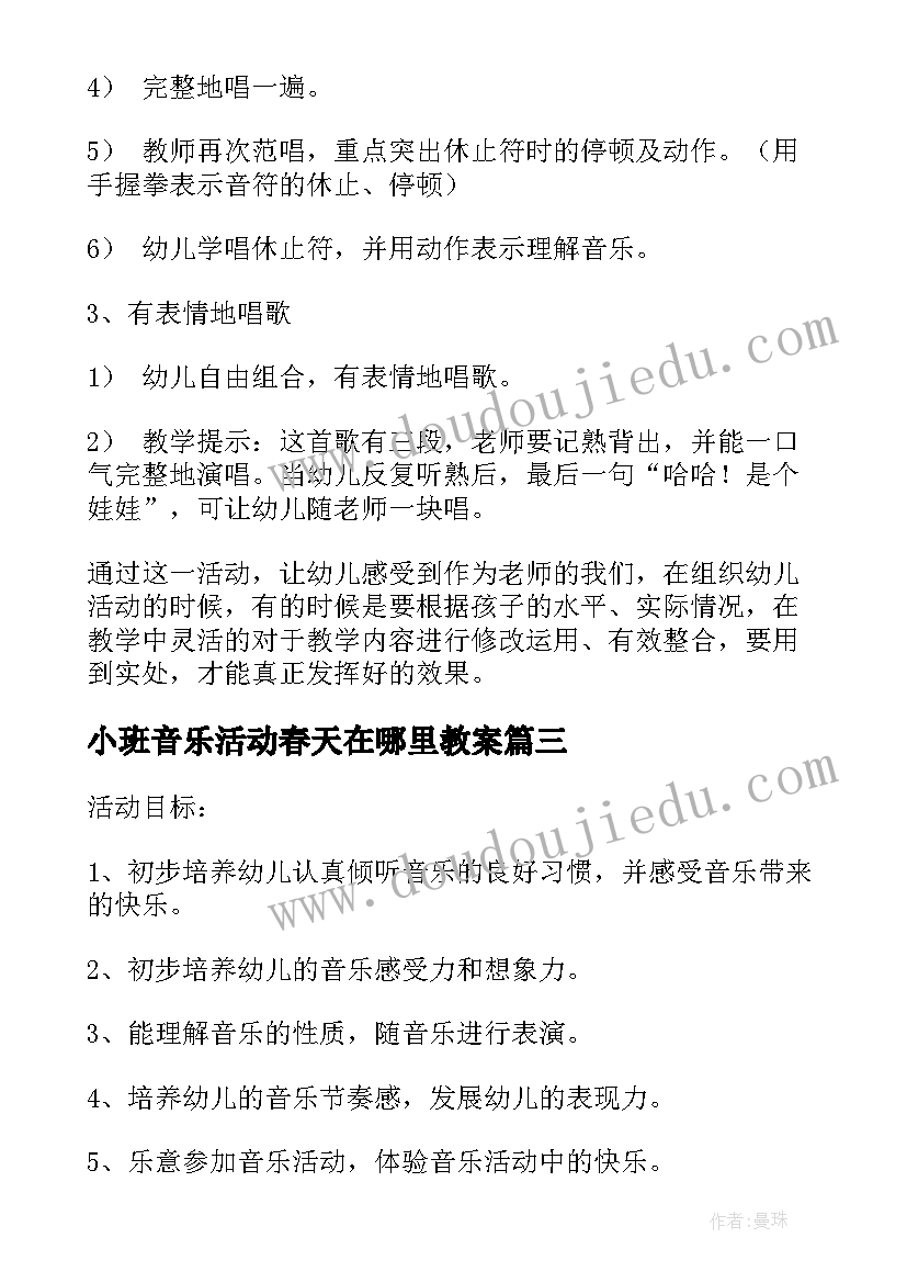 小班音乐活动春天在哪里教案 小班音乐活动(优质8篇)