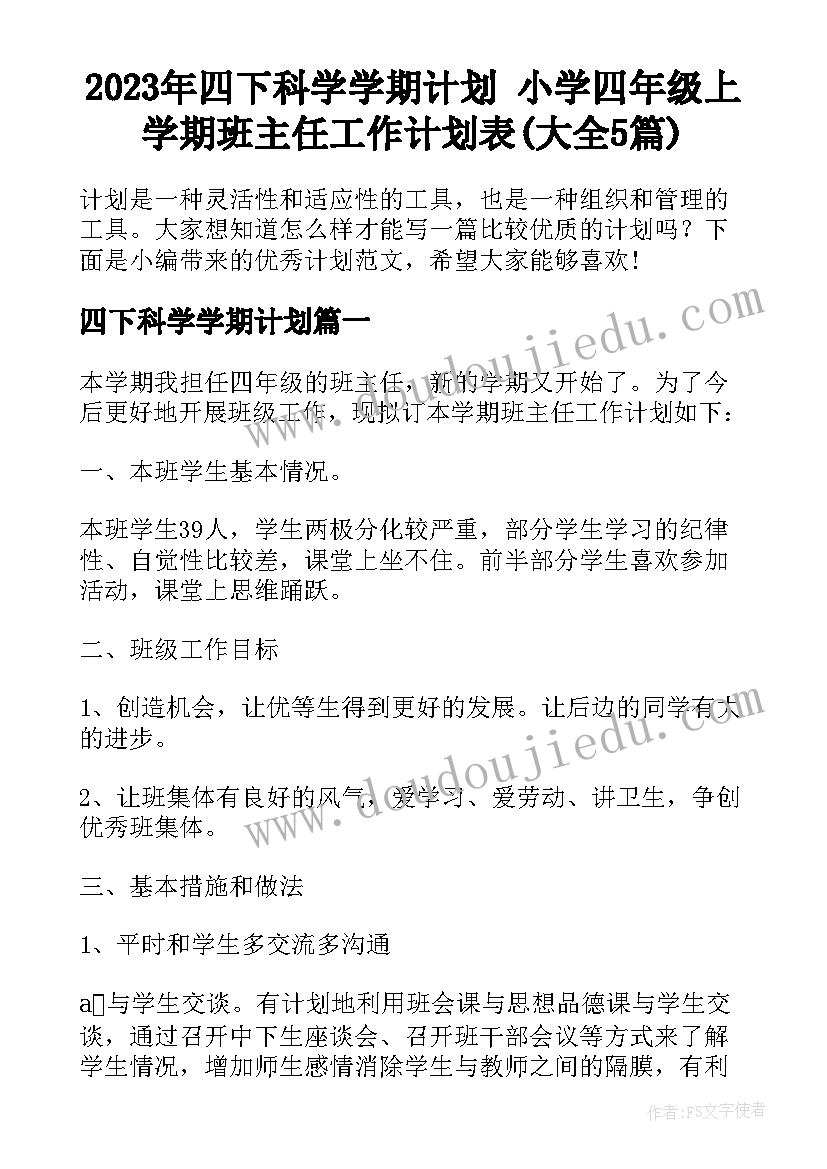 2023年四下科学学期计划 小学四年级上学期班主任工作计划表(大全5篇)