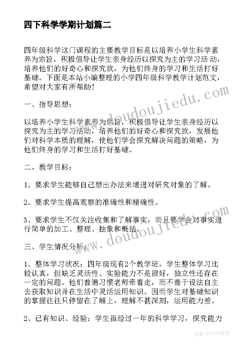 2023年四下科学学期计划 小学四年级上学期班主任工作计划表(大全5篇)