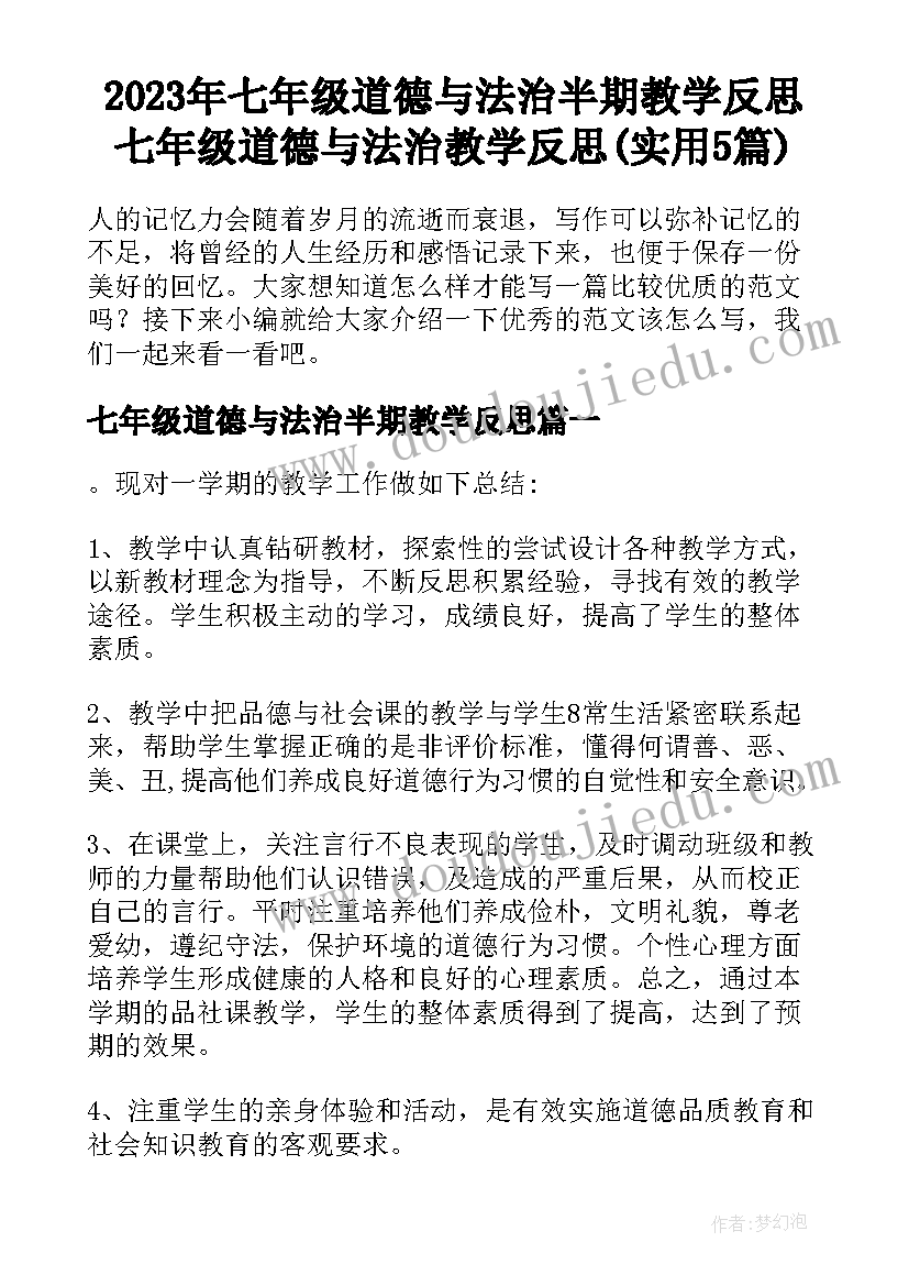 2023年七年级道德与法治半期教学反思 七年级道德与法治教学反思(实用5篇)