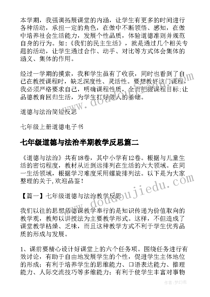 2023年七年级道德与法治半期教学反思 七年级道德与法治教学反思(实用5篇)