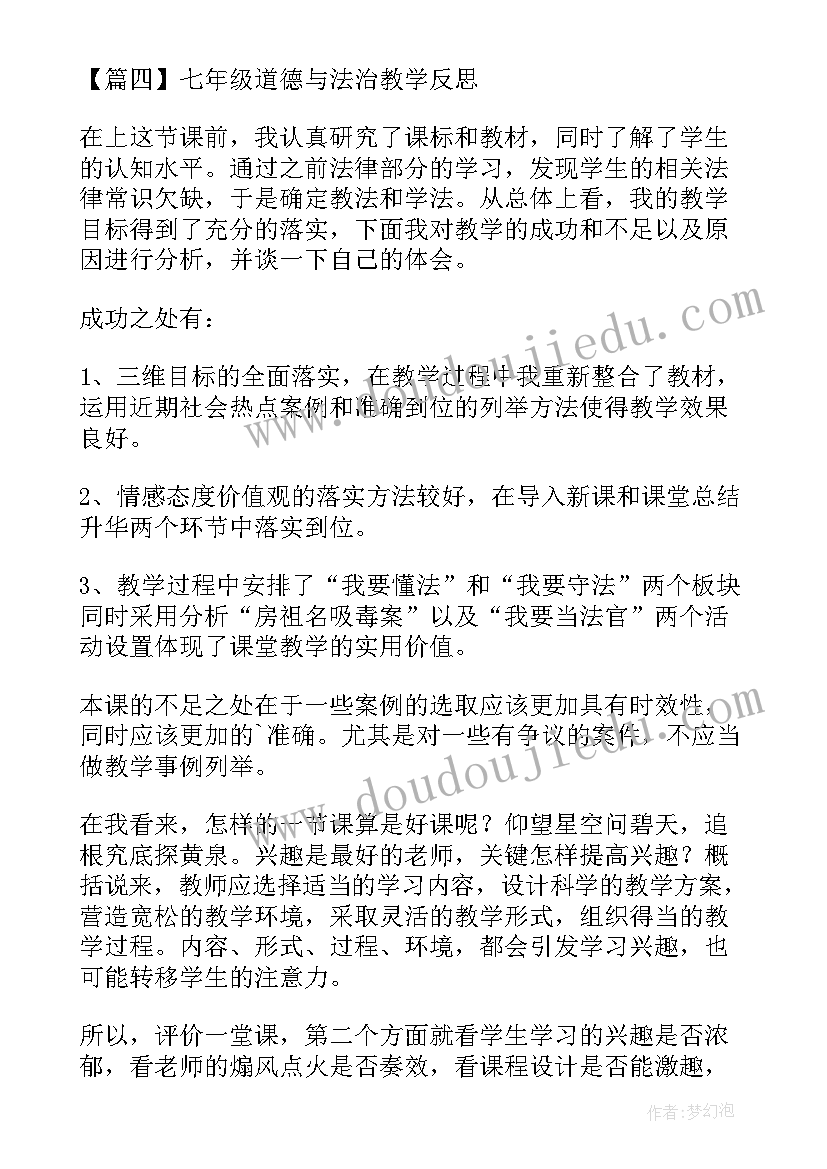 2023年七年级道德与法治半期教学反思 七年级道德与法治教学反思(实用5篇)