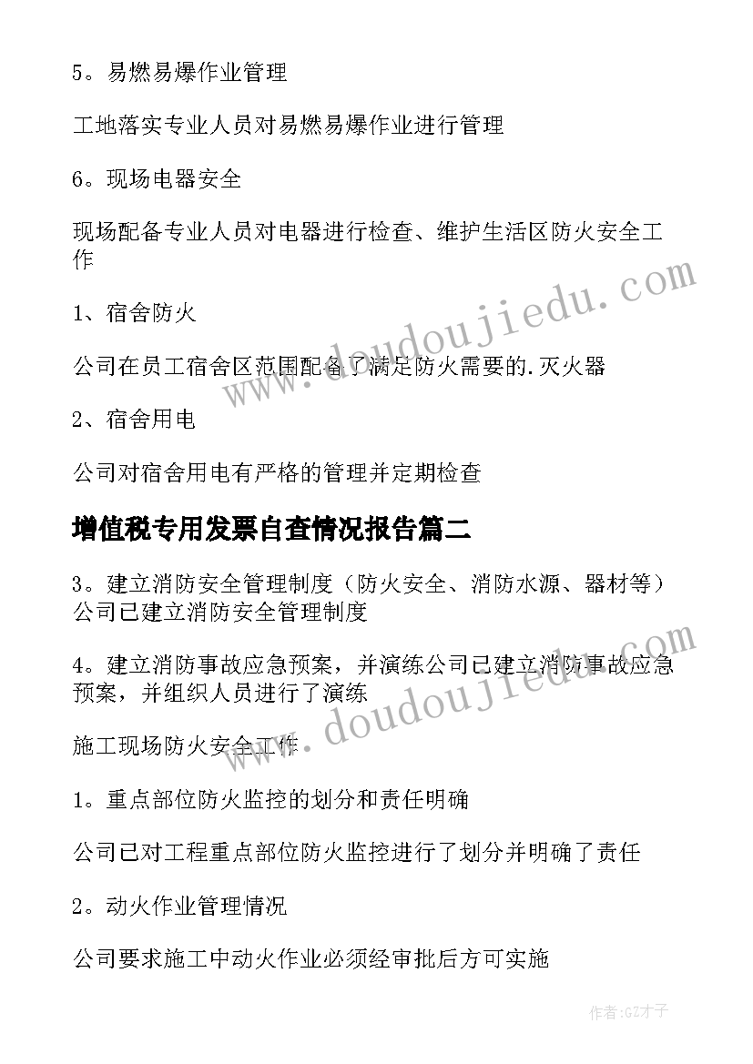 增值税专用发票自查情况报告 消防安全专项检查自查报告(汇总7篇)