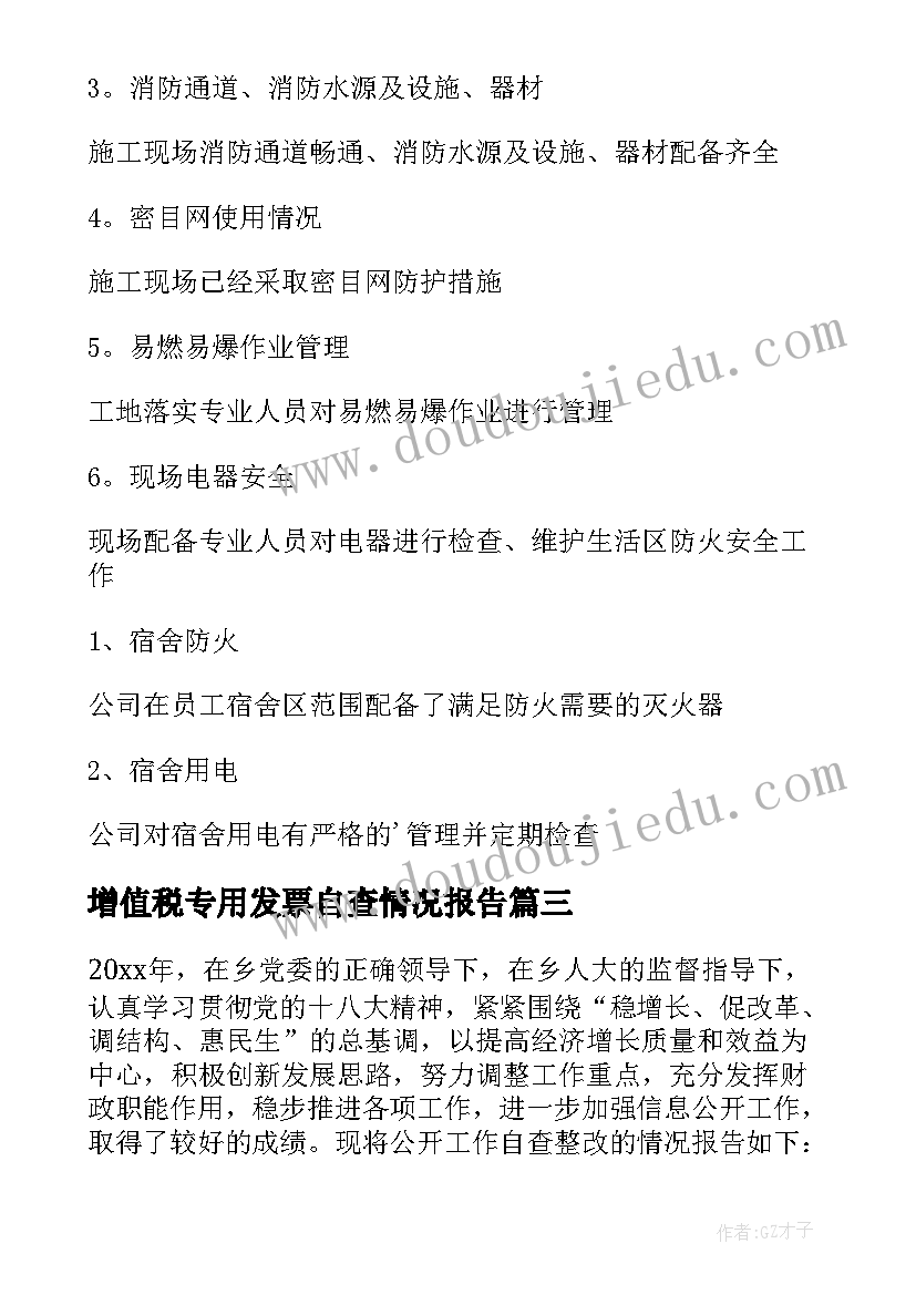 增值税专用发票自查情况报告 消防安全专项检查自查报告(汇总7篇)