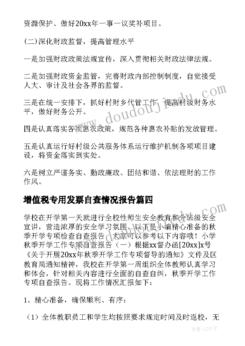 增值税专用发票自查情况报告 消防安全专项检查自查报告(汇总7篇)