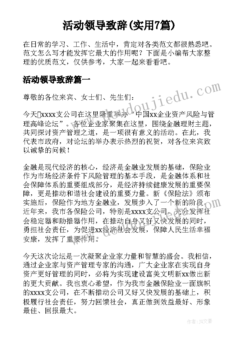 活动领导致辞(实用7篇)