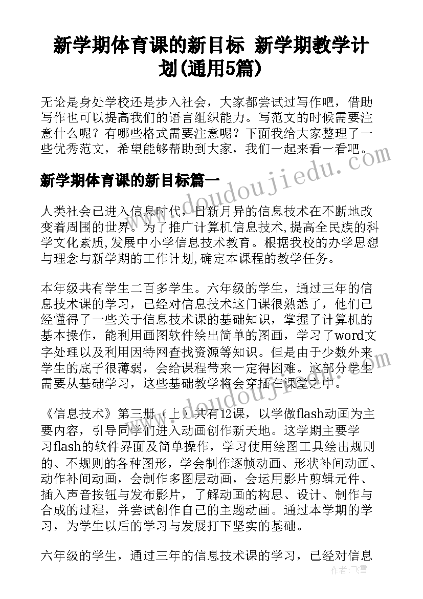 新学期体育课的新目标 新学期教学计划(通用5篇)