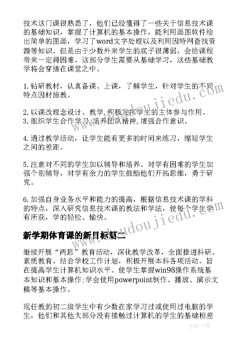 新学期体育课的新目标 新学期教学计划(通用5篇)