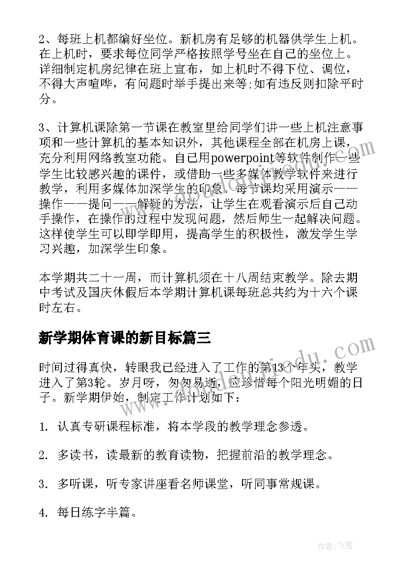 新学期体育课的新目标 新学期教学计划(通用5篇)