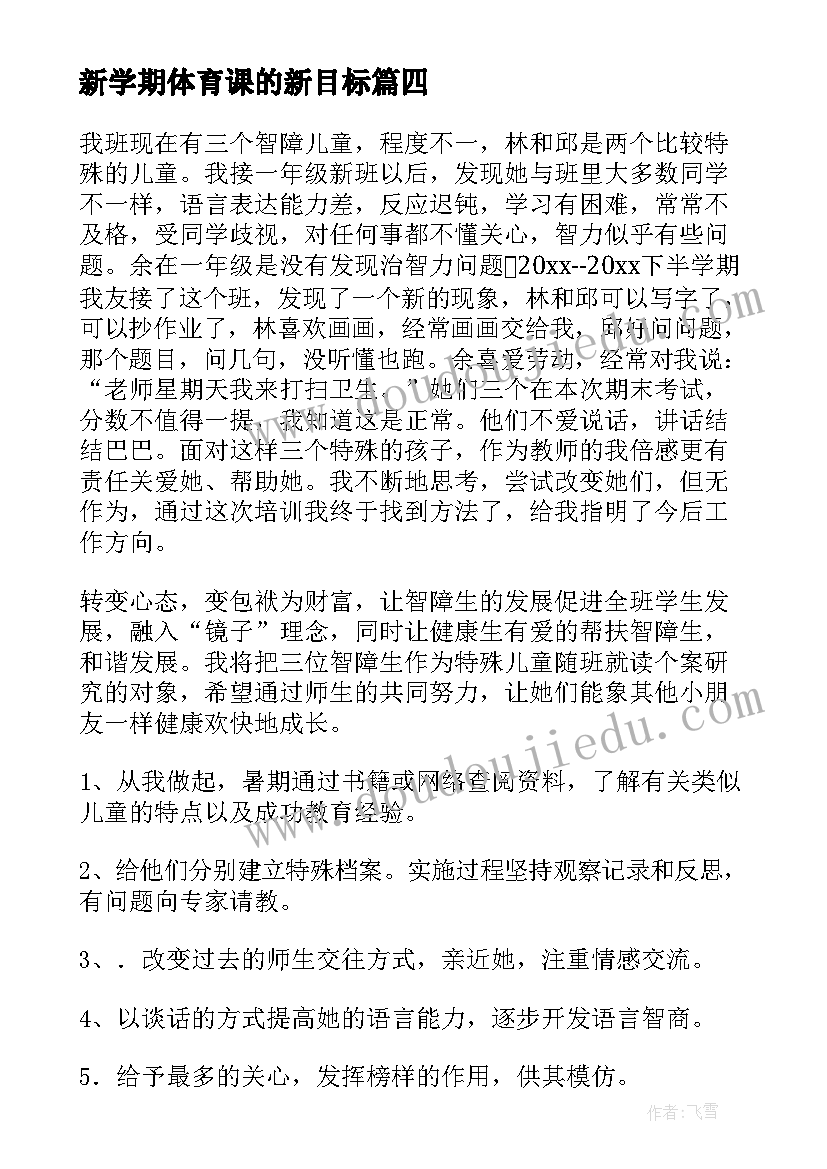 新学期体育课的新目标 新学期教学计划(通用5篇)