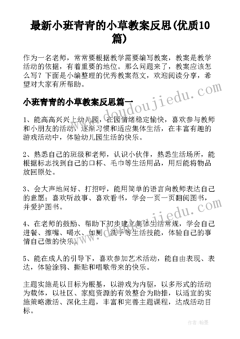 最新小班青青的小草教案反思(优质10篇)