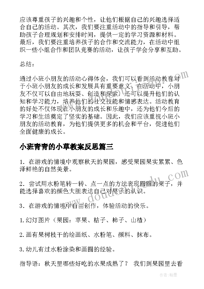 最新小班青青的小草教案反思(优质10篇)