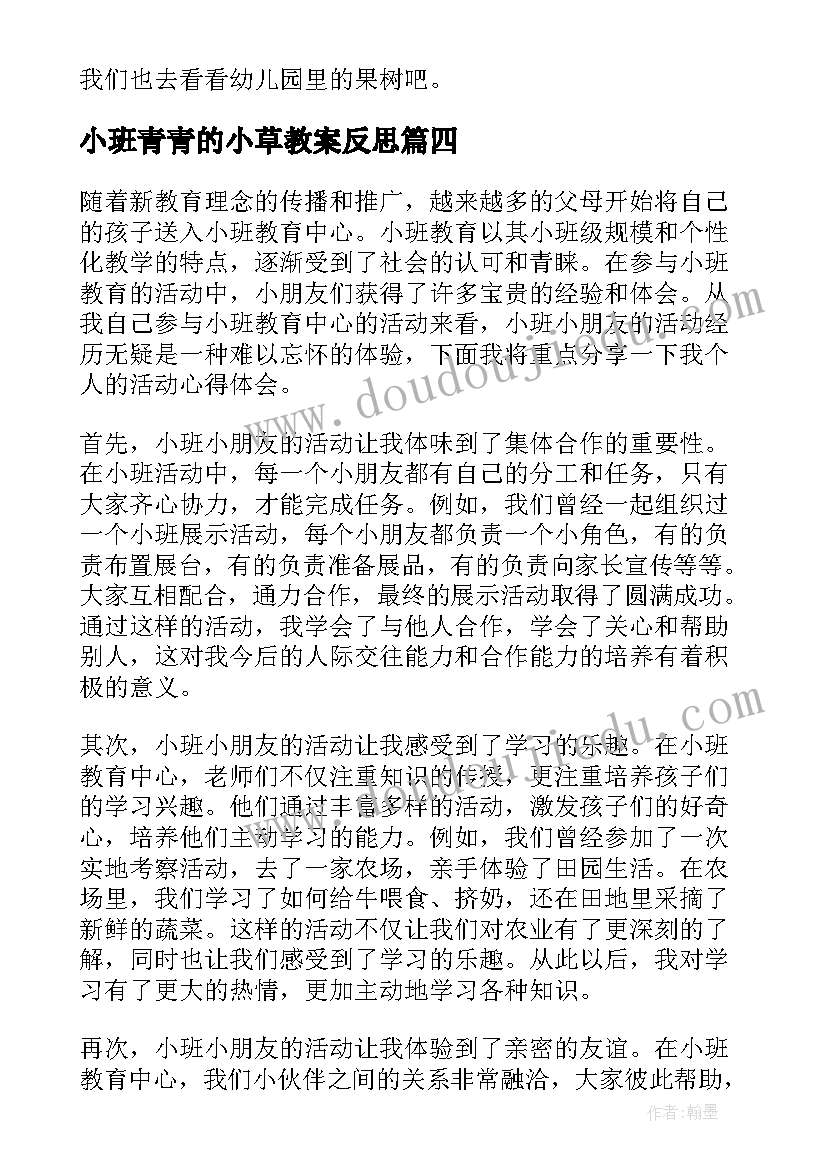 最新小班青青的小草教案反思(优质10篇)