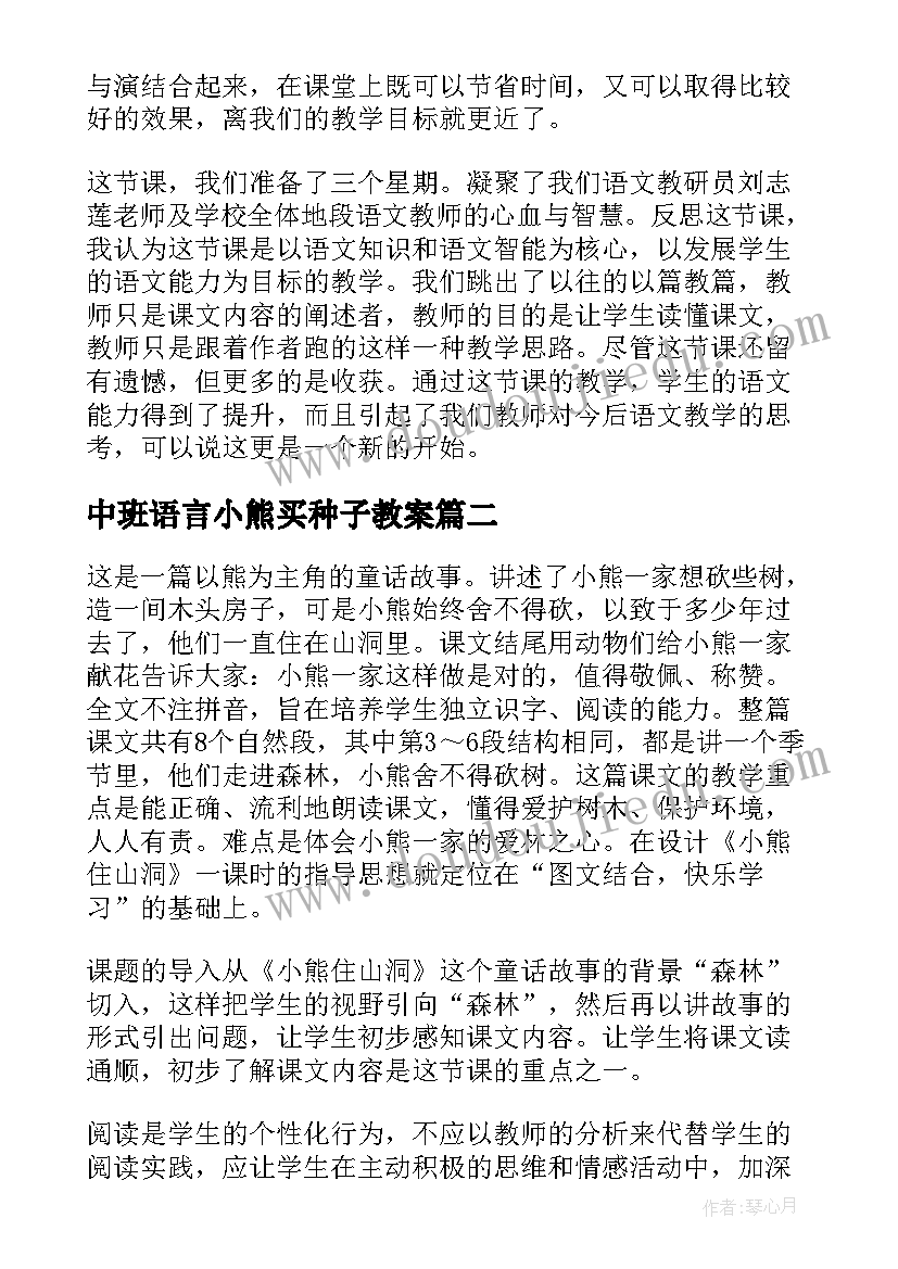 最新中班语言小熊买种子教案(汇总6篇)