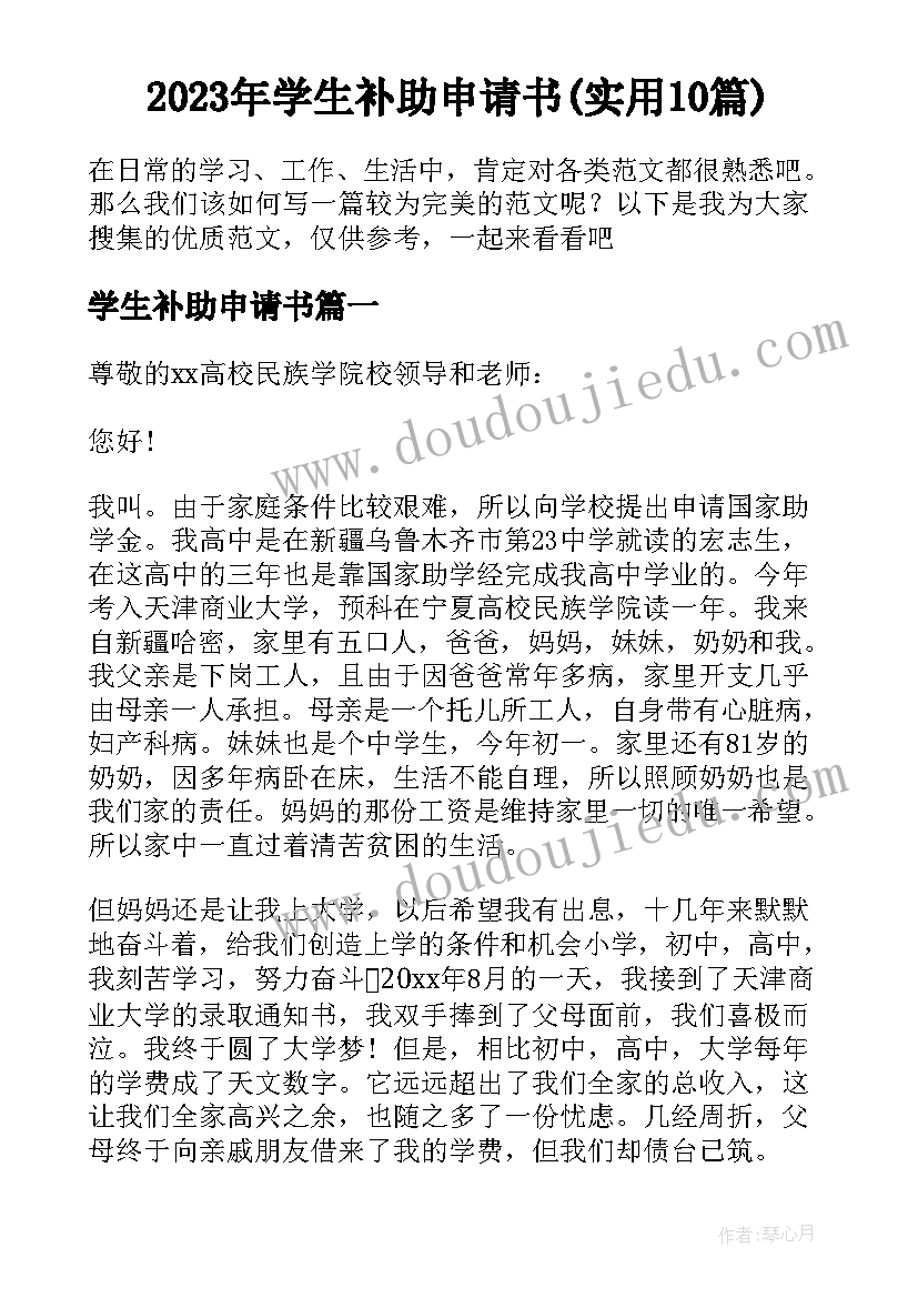 2023年学生补助申请书(实用10篇)