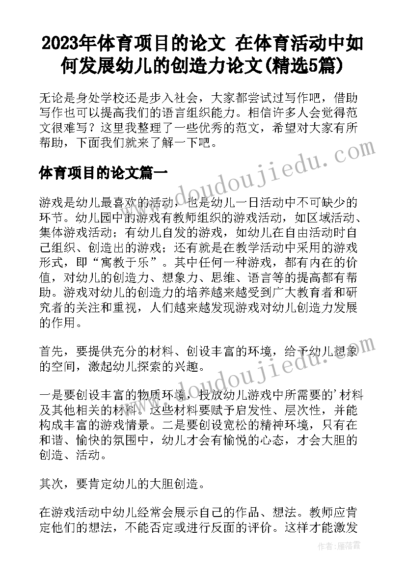 2023年体育项目的论文 在体育活动中如何发展幼儿的创造力论文(精选5篇)