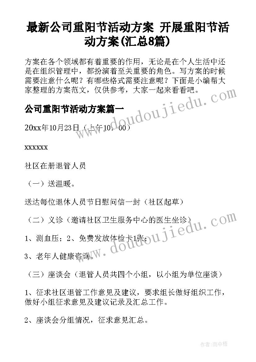 最新公司重阳节活动方案 开展重阳节活动方案(汇总8篇)