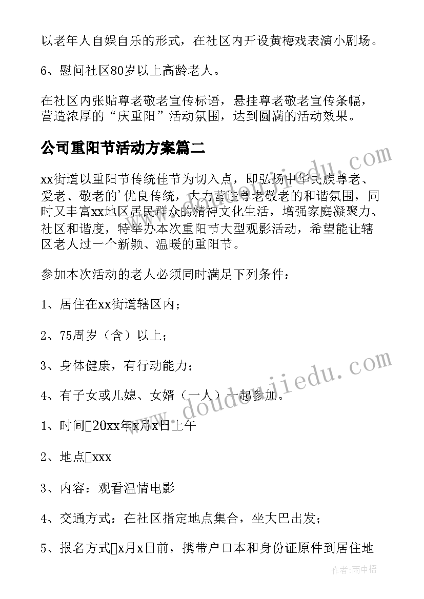 最新公司重阳节活动方案 开展重阳节活动方案(汇总8篇)