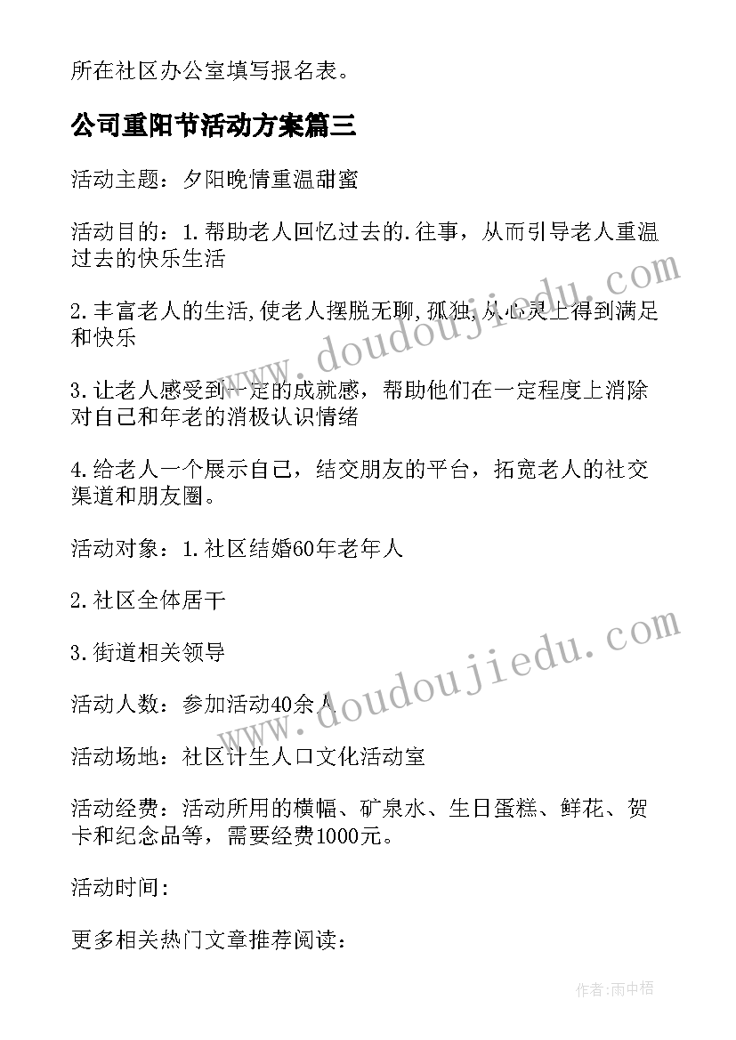 最新公司重阳节活动方案 开展重阳节活动方案(汇总8篇)