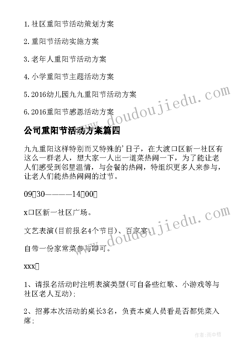 最新公司重阳节活动方案 开展重阳节活动方案(汇总8篇)