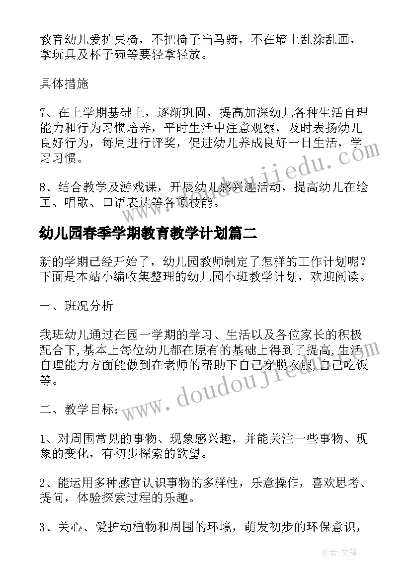 最新幼儿园春季学期教育教学计划(精选6篇)