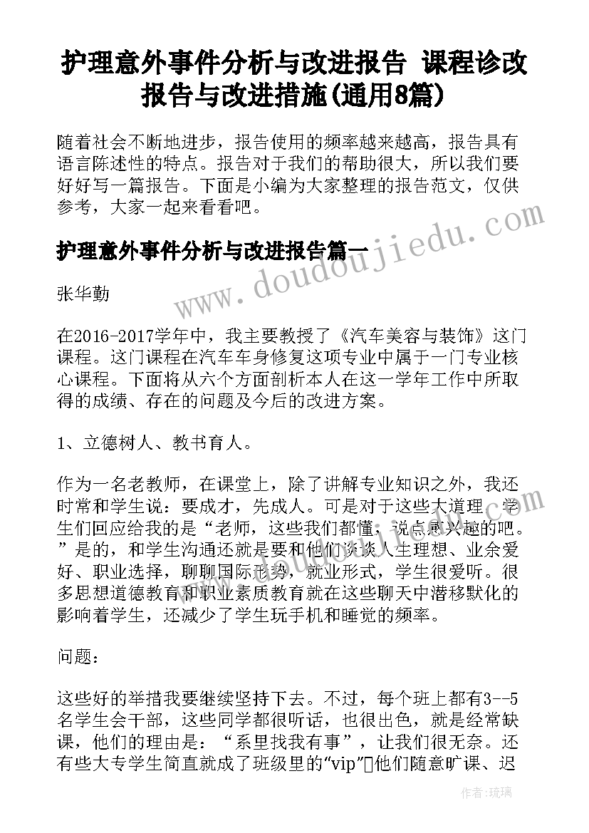 护理意外事件分析与改进报告 课程诊改报告与改进措施(通用8篇)