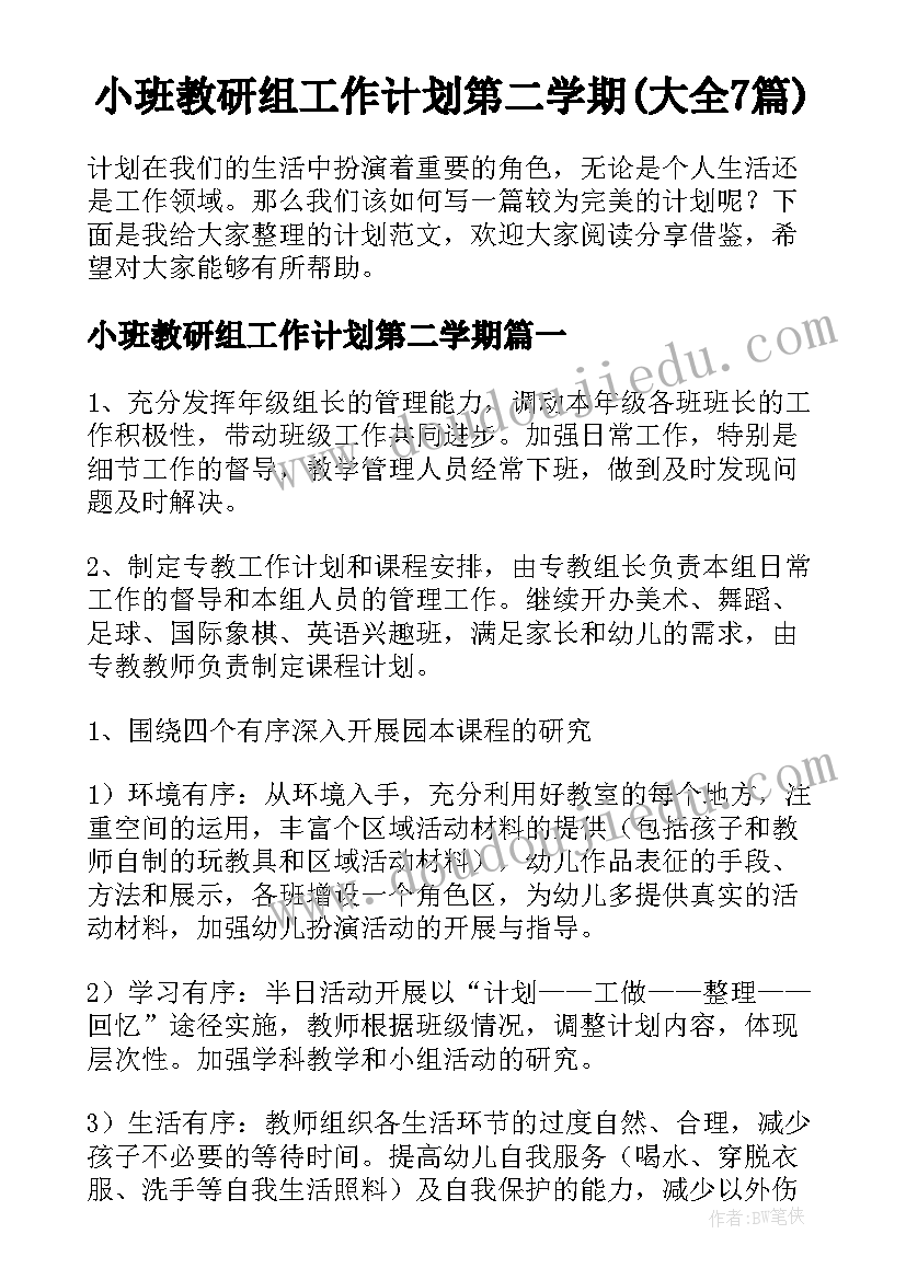 小班教研组工作计划第二学期(大全7篇)