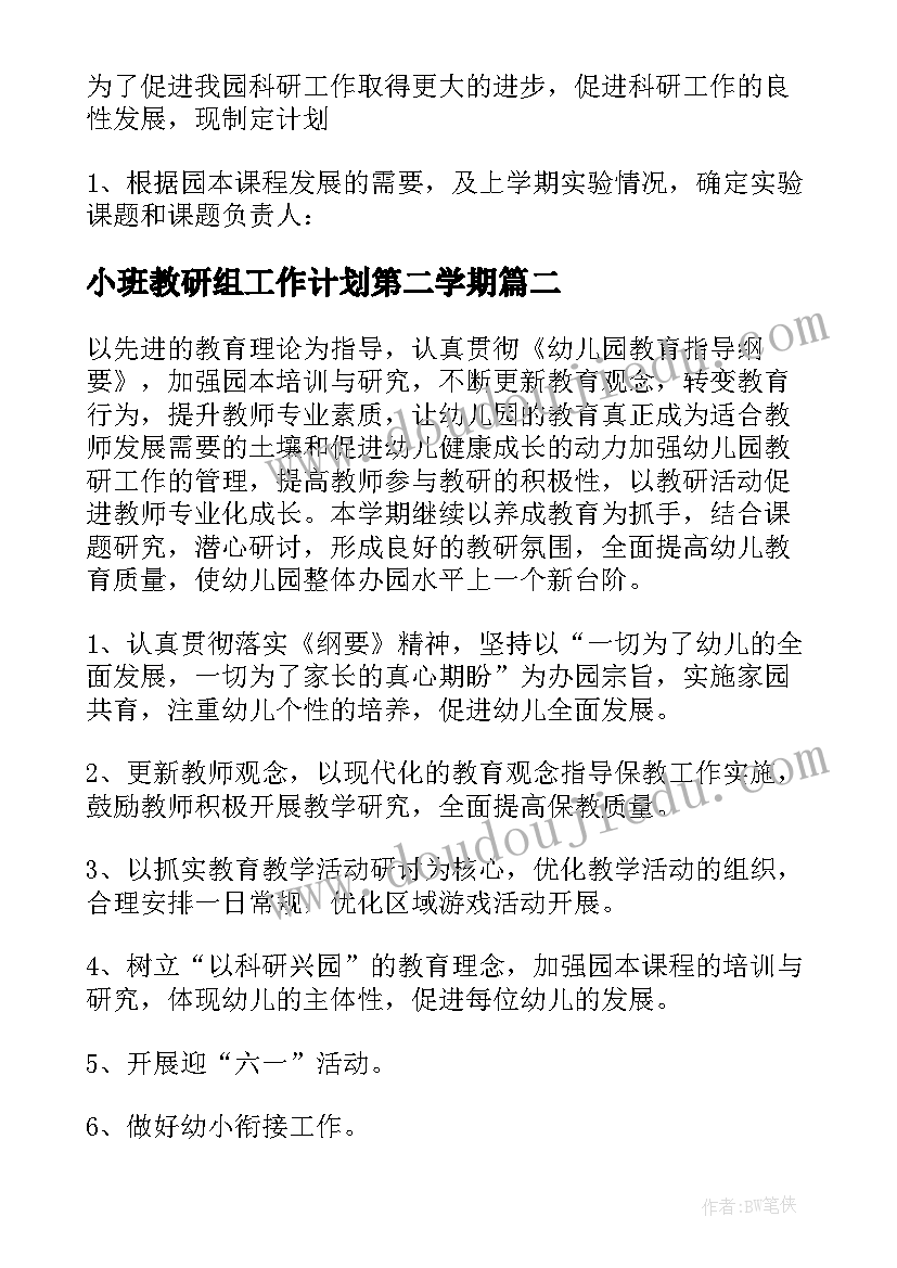 小班教研组工作计划第二学期(大全7篇)