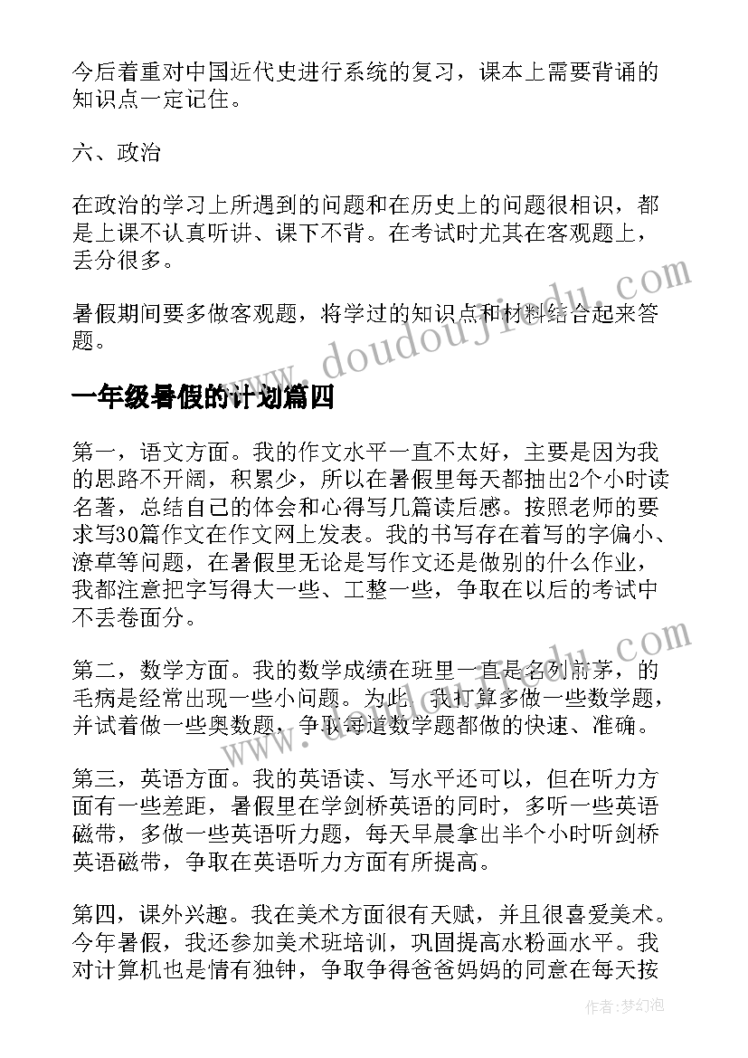 2023年一年级暑假的计划 高一年级暑假学习计划(优秀6篇)