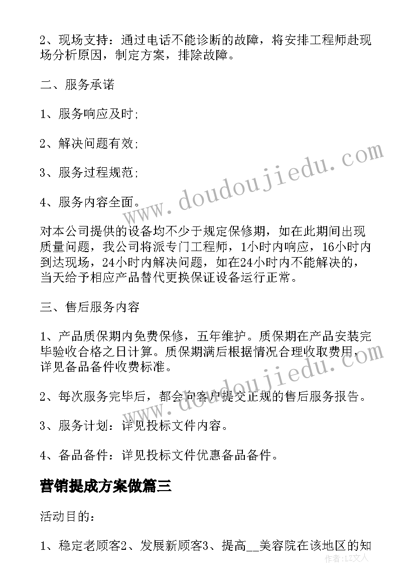 最新营销提成方案做(模板5篇)