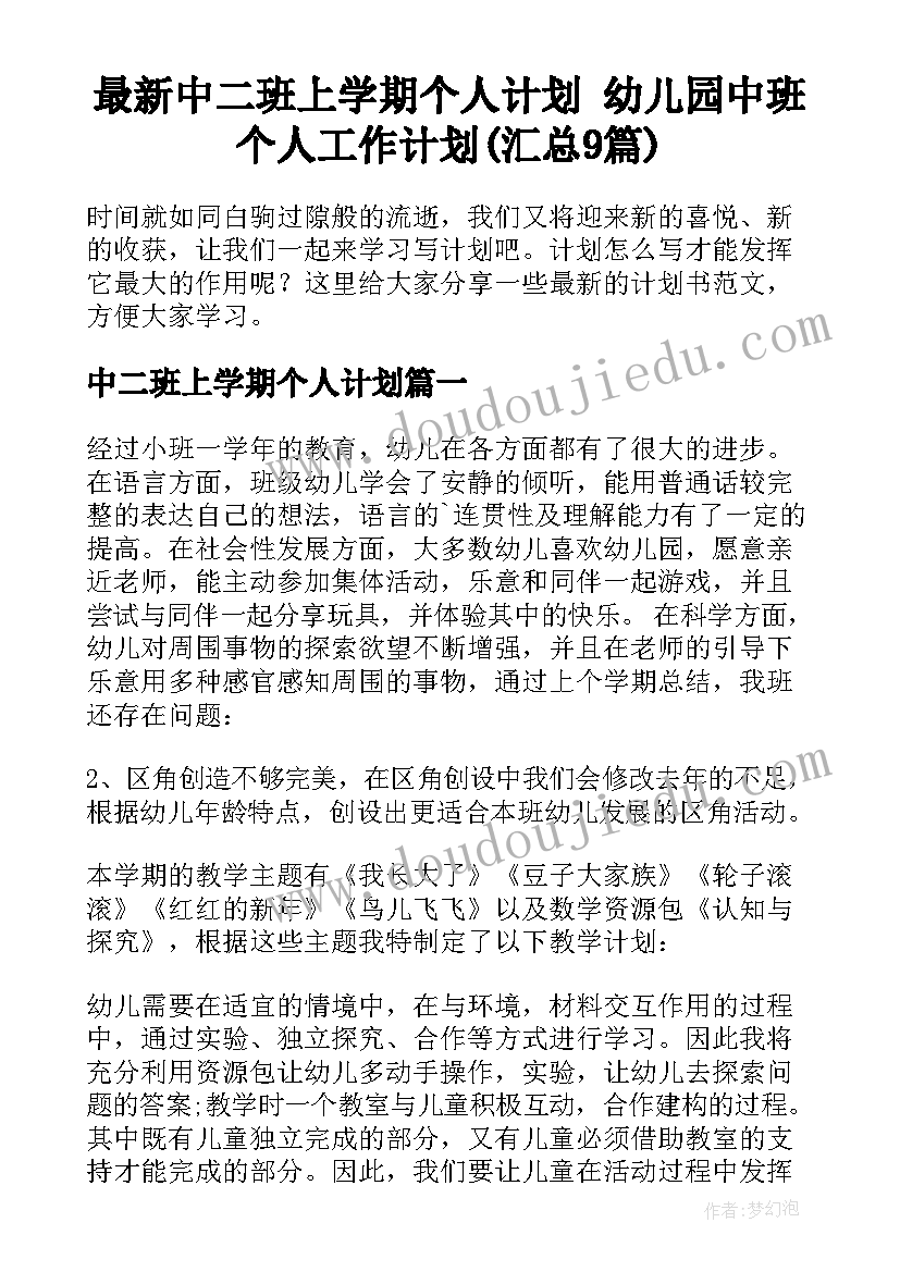 最新中二班上学期个人计划 幼儿园中班个人工作计划(汇总9篇)