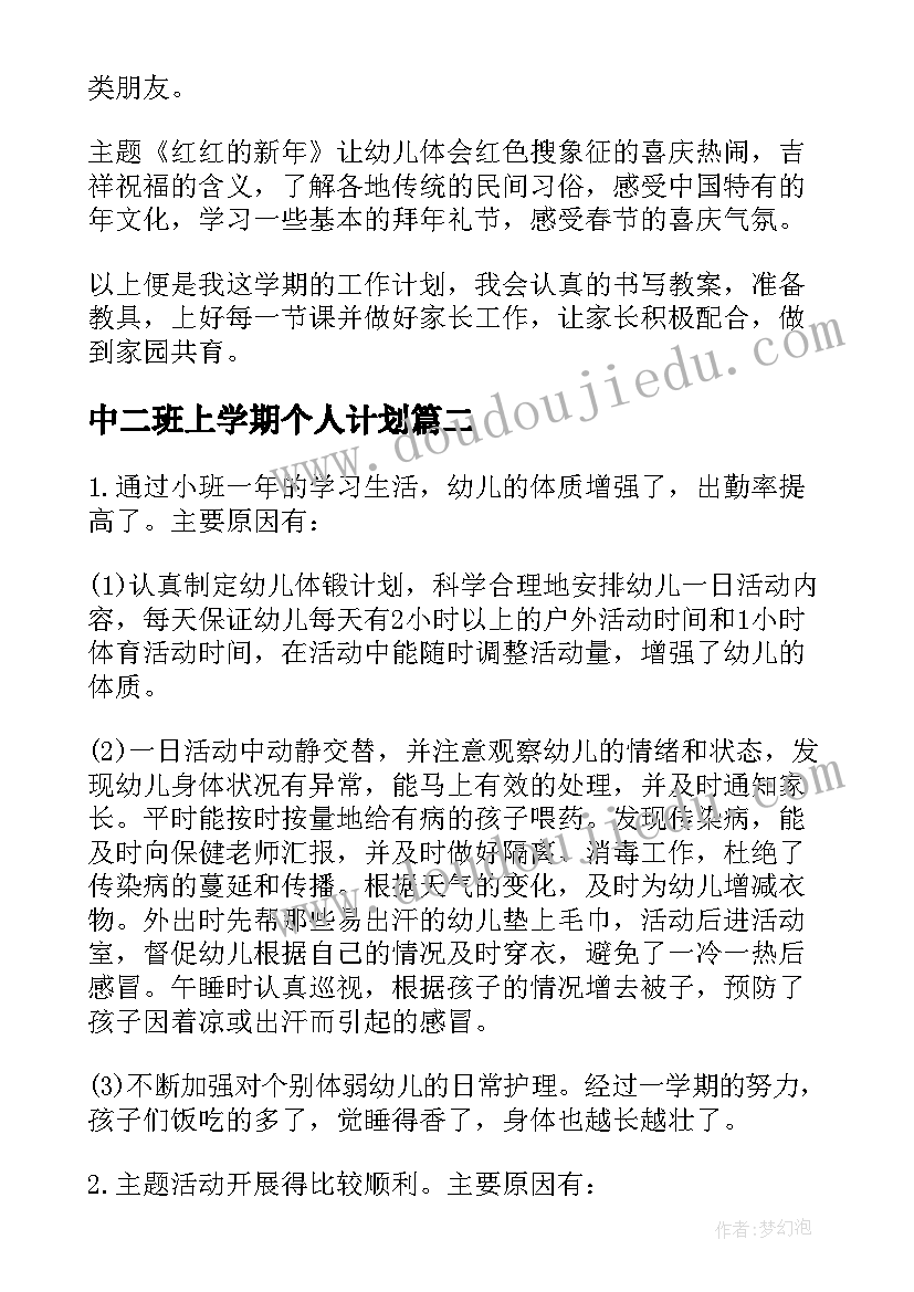 最新中二班上学期个人计划 幼儿园中班个人工作计划(汇总9篇)